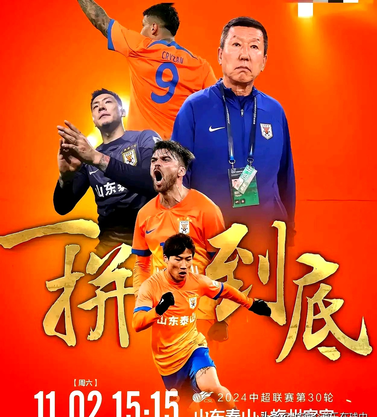 山东泰山训练开放日，关键时刻止住颓势引欢呼，中超在即，心理建设被强调(2024中超山东泰山)